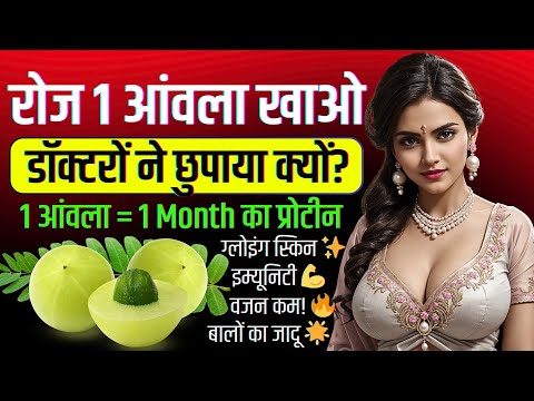 आंवला के 10 अद्भुत फायदे | इम्यूनिटी, स्किन, दिल के लिए वरदान | जूस-मुरब्बा रेसिपी 🔥 | health jagat
