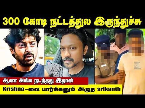 300 கோடி நட்டத்துல இருக்கு ! | உண்மை உடைத்த பிரபலம் | krishna Srikanth news