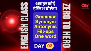 इंग्लिश सीखो : Grammar/Synonym/Antonyms/Fill-ups/One word : Zero to Hero batch with Dev Sir : Day-2