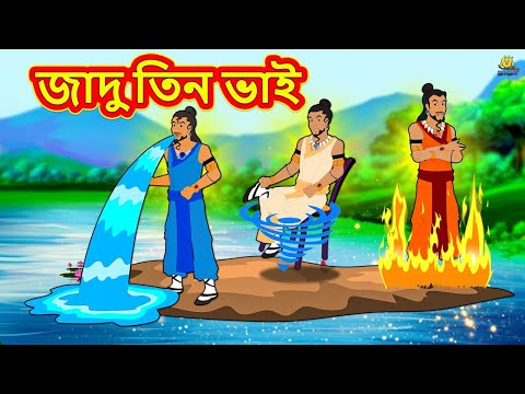 জাদু তিন ভাই | Bengali Story | Stories in Bengali | Bangla Golpo | Koo Koo TV Bengali