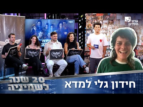 חידון גלי למדא | רק הגאונים שורדים