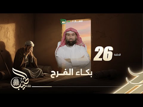 نبيل العوضي | الحبيب الموسم الاول |  بكاء الفرح