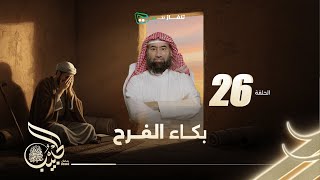 نبيل العوضي | الحبيب الموسم الاول |  بكاء الفرح