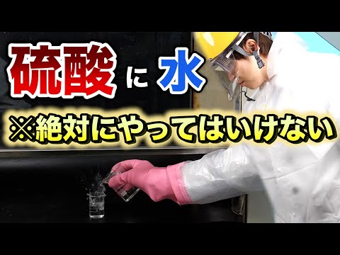※絶対やってはいけない【硫酸】に【水】を入れる！やってみた！