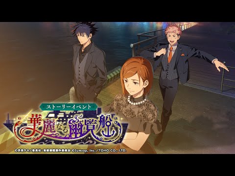 ストーリーイベント「華麗なる幽覧船」公式PV【呪術廻戦 ファントムパレード】