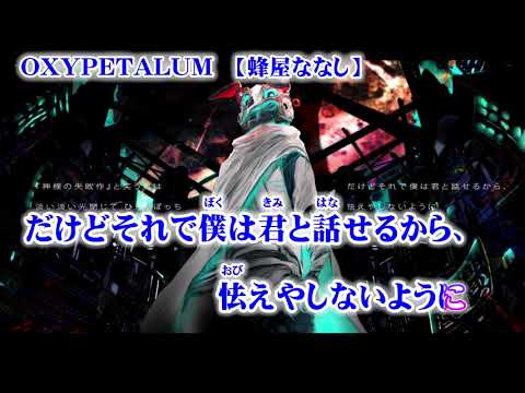 【ニコカラ】OXYPETALUM【off vocal】+3