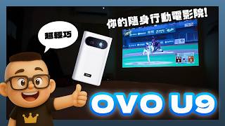 掌上無框電視 2 代 OVO U9 開箱：小巧一手掌握，精彩無邊界
