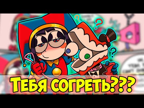 УДИВИТЕЛЬНЫЙ ЦИФРОВОЙ ЦИРК Озвучка комиксов #42 |  Ankstar