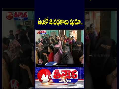 Telangana Govt Launches Two Welfare Schemes for Minorities | V6 Shorts