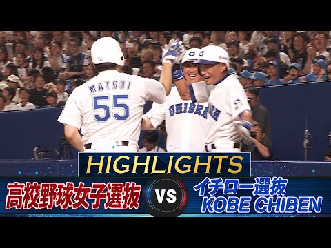 【ハイライト】松井秀喜がバンテリンドーム ナゴヤで会心の豪快アーチ！イチロー9回111球1安打完封【高校野球女子選抜vsイチロー選抜 KOBE CHIBEN】Ichiro Hideki Matsui