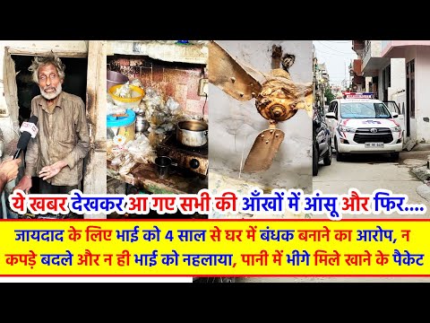जायदाद के लिए भाई को 4 साल से घर में बंधक बनाने का आरोप, न कपड़े बदले और न ही भाई को नहलाया