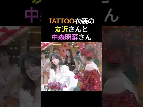 友近さんと対談する中森明菜さん💕お互いが小声で話した結果・・・😅 #中森明菜 #かわいい菜