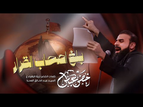 بلغ اصحاب القرار  / الرادود خضر عباس _ جيش الحجاب