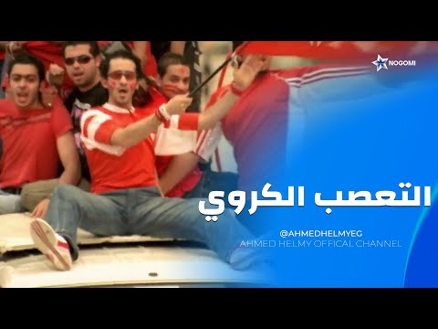 التعصب الكروي كان هيودي بيبو في داهيه 😂 شوف الاهلي والزمالك وصل بيبو لأيه 😂