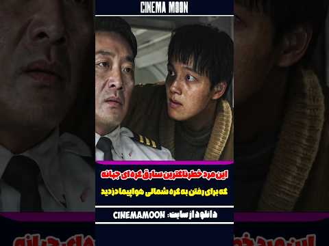 این مرد خطرناکترین سارق کره ای جهانه که برای رفتن به کره شمالی هواپیما دزدید