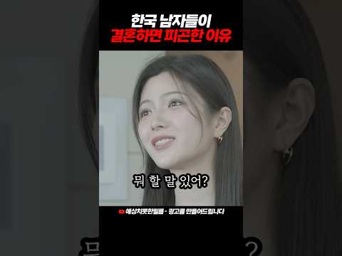 한국 남자들이 피곤하게 사는 이유