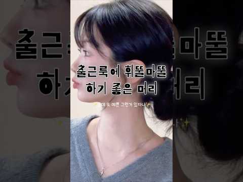 모든 출근룩에 잘 어울리지만 예쁜 그런 머리를 찾고있다면 추천🖤#헤어스타일 #헤어 #뷰티 #뷰티팁 #메이크업 #꿀팁 #hair #hairstyle #beauty #发型
