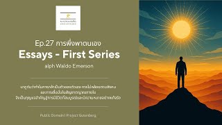 Ep.27 การพึ่งพาตนเอง | Essays - First Series