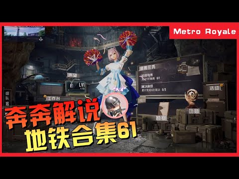 地铁逃生(Metro Royale) | 帕布鸡合集【奔奔解说】