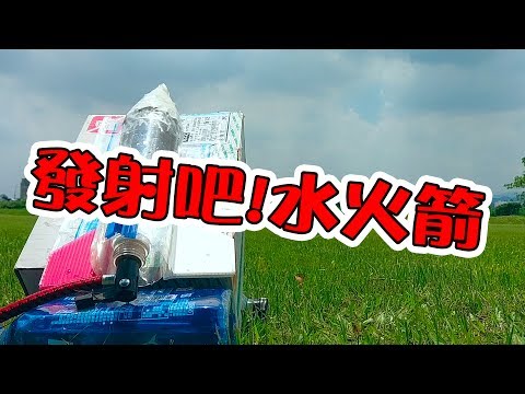 發射吧！水火箭...水火箭簡單製作教學&PK - YouTube