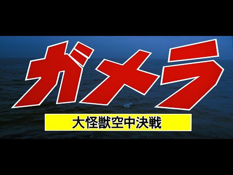 11月27日公開『ガメラ 大怪獣空中決戦』DOLBY CINEMA版予告（劇場予告version）