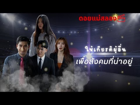 โดนไล่ออกเพราะ ไม่ให้เกียติคนอื่น| หนังสั้น