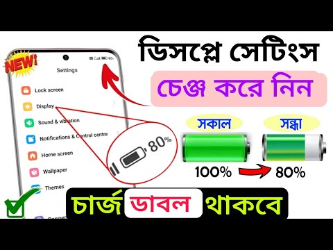 ফোনের চার্জ ডাবল সময় থাকবে ডিসপ্লে সেটিং চেঞ্জ করুন | Display Setting for Fix battery drain problem