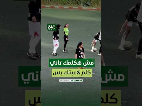 اعتراض المدير الفني لساك على حكم المباراة وهي ردت عليه من مواجهة الزمالك وساك في الدوري الممتاز لكرة