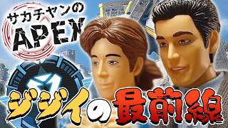 サカチヤンのAPEX(ここがジジイAPEXの最前線！蛇足とマスターに上がれ！)