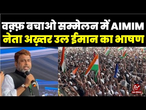 "वक़्फ़ बचाओ,दस्तूर बचाओ" सम्मेलन में AIMIM नेता अख्तरुल ईमान का जबरदस्त सम्बोधन सुनिए