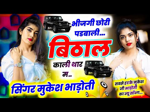 New meena geet || भीजगी छोरी पडबाली बिठाल काली थार म || trending meena geet 2025