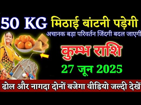कुम्भ राशि वालों 27 जून 50kg मिठाई बांटनी पड़ेगी अचानक बड़ा परिवर्तन। Kumbh Rashi