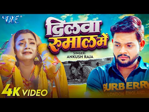 दिलवा रुमाल मे | #Ankush Raja का सबसे बड़ा हिट SAD SONG | Bhojpuri New Songs 2025