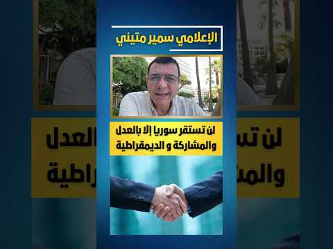 حكومة الشرع تفقد السيطرة لن تستقر سوريا إلا بالعدل والمشاركة  #ايران #دمشق #عاجل #اسرائيل