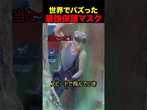 最強保護マスク#shorts #サバゲー