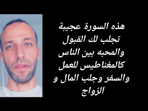 هذه السورة عجيبة تجلب لك القبول والمحبه بين الناس كالمغناطيس للعمل والسفر وجلب المال و الزواج