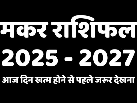 Capricorn मकर राशि 2025-2027: आपके लिए कैसा रहेगा ये समय?