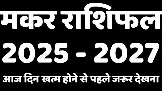 Capricorn मकर राशि 2025-2027: आपके लिए कैसा रहेगा ये समय?