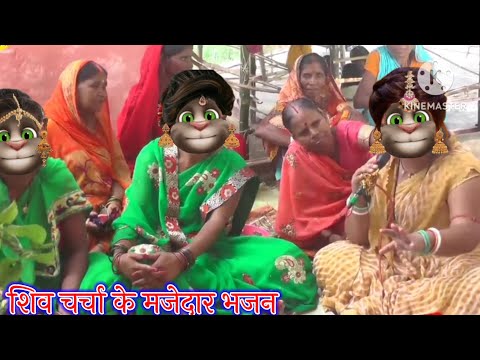 शिव चर्चा के मजेदार भजन || शिव चर्चा के भजन || भोजपुरी गीत || billu bhojpuriya ||
