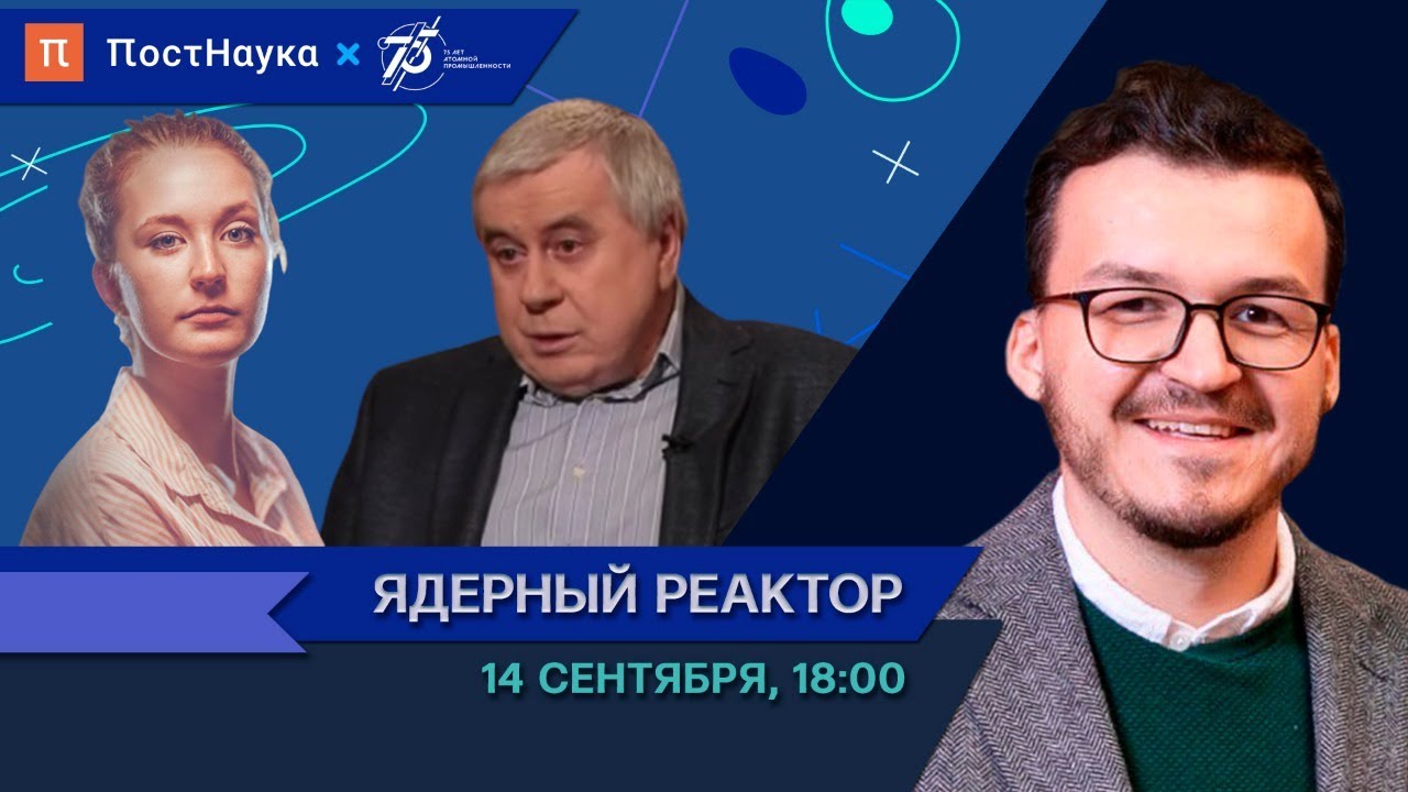 Ядерный реактор Виктор Цибульский