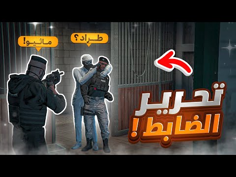 ماثيو يقوم باقوى كمين لتحرير ضابط 🔥( مسكنا طراد.؟🤯 ) | قراند الحياة الواقعيه GTA5