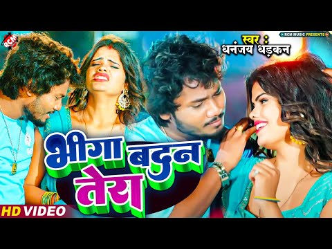 #Video_2024 | рднреАрдЧрд╛ рдмрджрди рддреЗрд░рд╛ | #Dhananjay Dhadkan | #New Bhojpuri Superhit Song