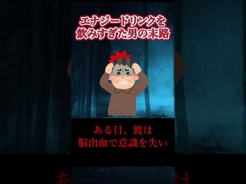エナジードリンクを飲みすぎた男の結末