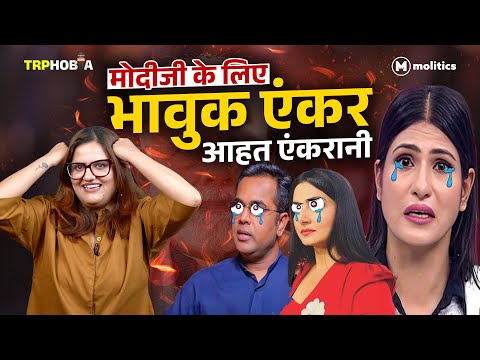 गोदी मीडिया का पॉपॉ की मम्मी के लिए हुआं हुआं | TRPhobia by Nivedita