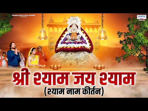 श्याम नाम कीर्तन - Shri Shyam Jay Shyam - श्री श्याम जय श्याम जय जय श्याम - Shree Shyam Kirtan