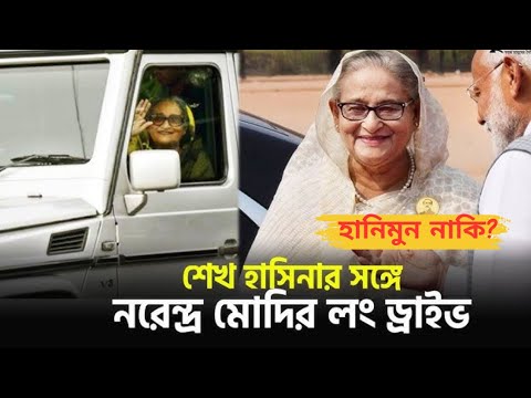 গোপন তথ্য ফাঁস।।হাসিনা ও মোদির লং ড্রাইভ নাকি হানিমুন। কি বলছে রিউমার স্ক্যানার?