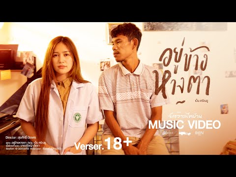 อยู่ข้างหางตา - เบ็น ศรัณยู : เซิ้ง|Music  Story จักรวาลไทบ้าน【Official MV】18+