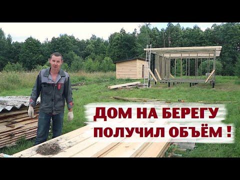 Диванные строители построили-таки каркас дома на берегу!