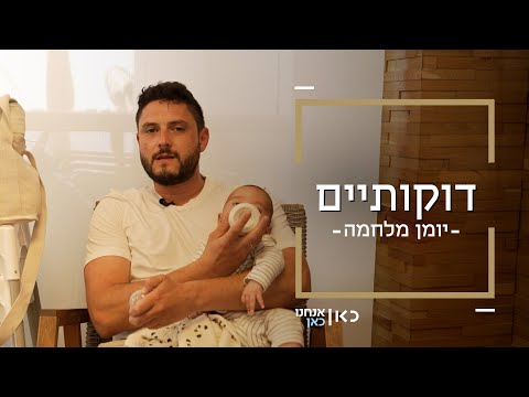 דוקותיים | המסע המופלא של ארי התינוק ואבא להתאחד עם אימא בחו"ל