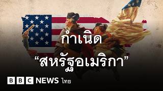 กำเนิดสหรัฐอเมริกา ปลดแอกจากอังกฤษสู่การสร้างชาติ - BBC News ไทย
